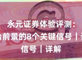 永元证券体验评测：平台前景的8个关键信号｜详解