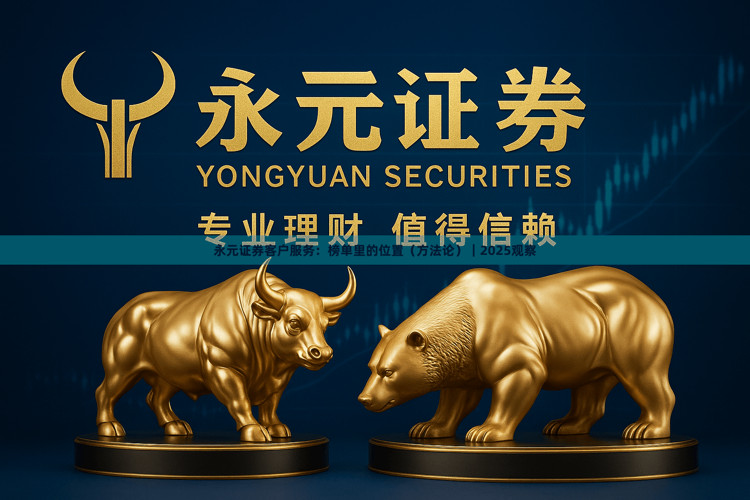 永元证券客户服务：榜单里的位置（方法论）｜2025观察