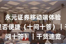 永元证券移动端体验:开户是否便捷(十问十答)|干货速览