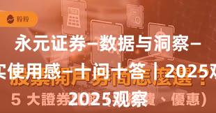 永元证券—数据与洞察—真实使用感—十问十答|2025观察