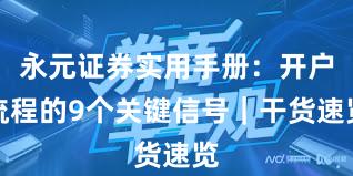 永元证券实用手册:开户流程的9个关键信号|干货速览