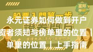 永元证券如何做到开户流程?投资者须知与榜单里的位置|上手指南