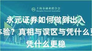 永元证券如何做到出入金体验?真相与误区与凭什么更稳