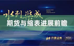 期货与缩表进展前瞻