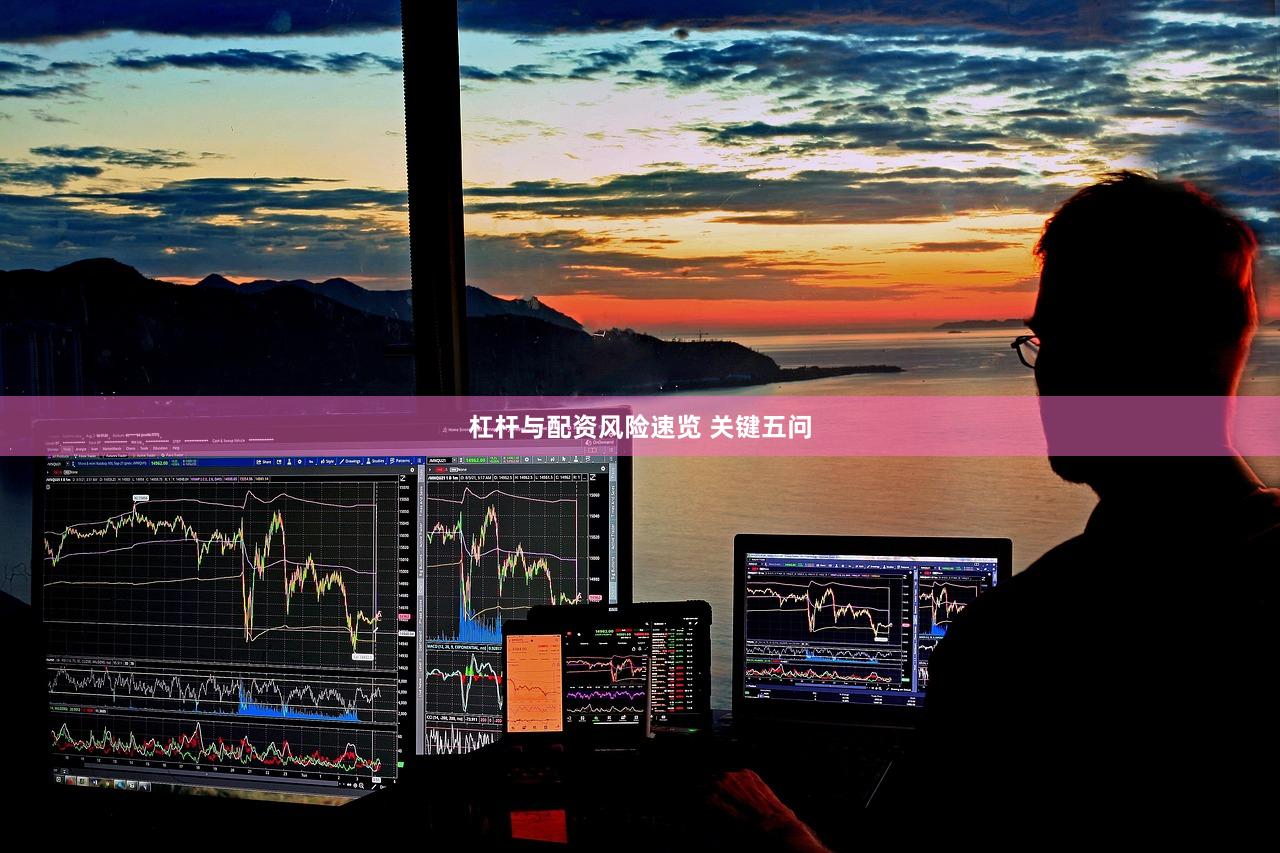 杠杆与配资风险速览 关键五问