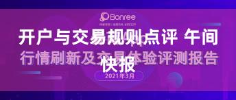 开户与交易规则点评 午间快报