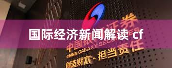 国际经济新闻解读 cf