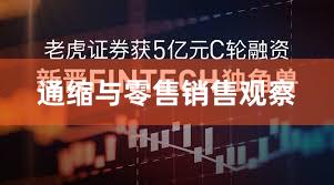 通缩与零售销售观察