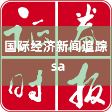 国际经济新闻追踪 sa
