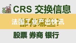 法国工业产出快讯