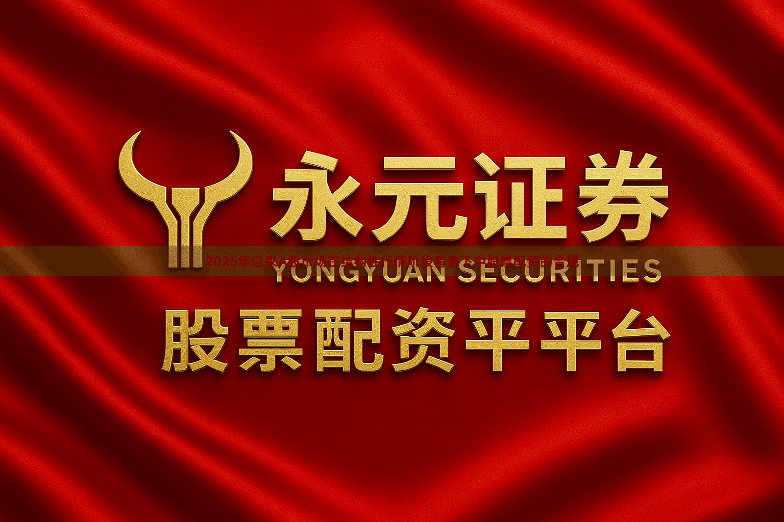 2025年以来A股市场在结构性行情阶段背景下中股票配资的合规