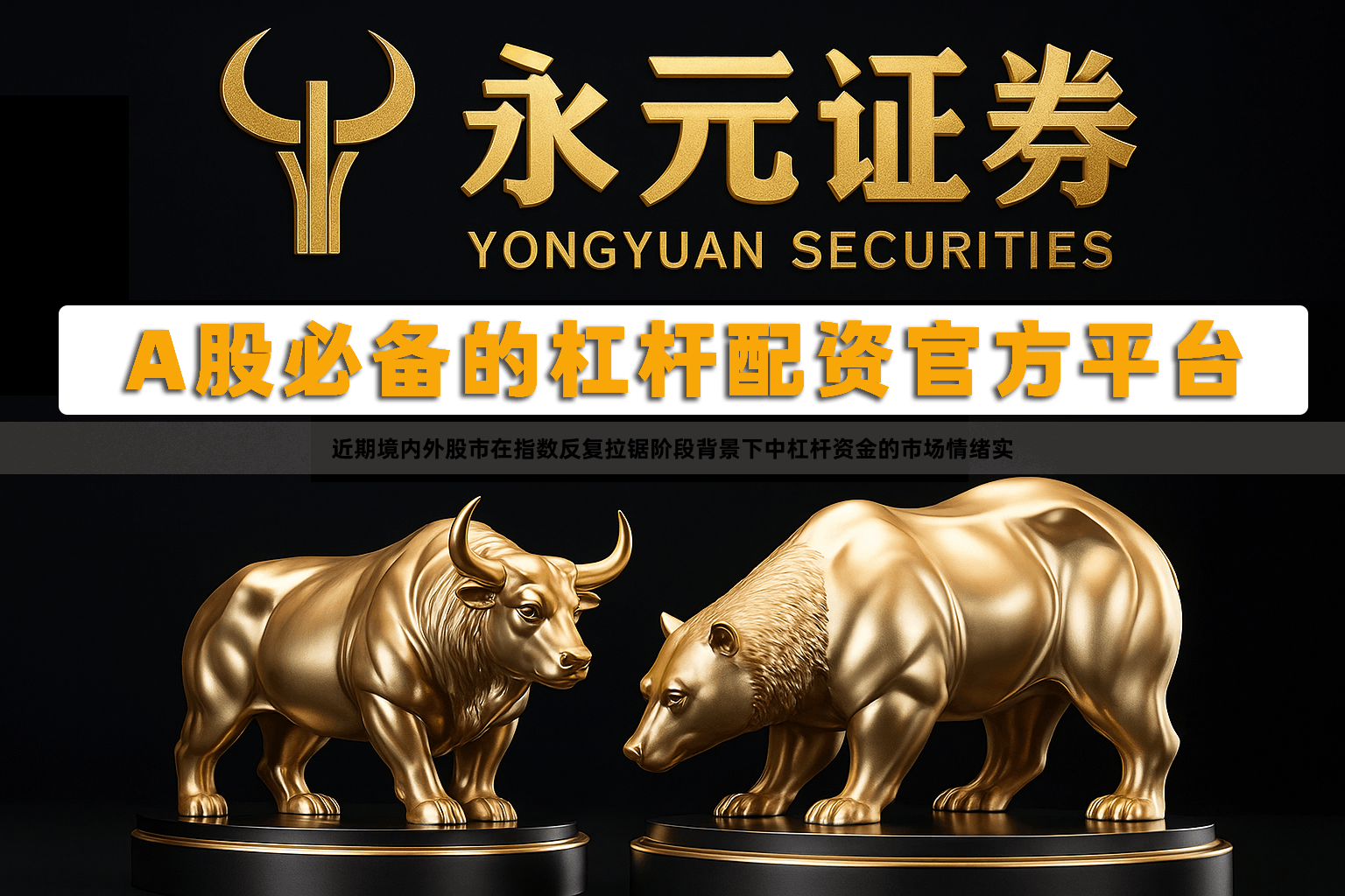 近期境内外股市在指数反复拉锯阶段背景下中杠杆资金的市场情绪实