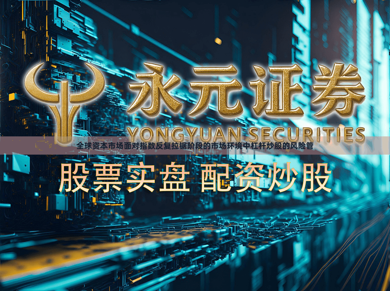 全球资本市场面对指数反复拉锯阶段的市场环境中杠杆炒股的风险管