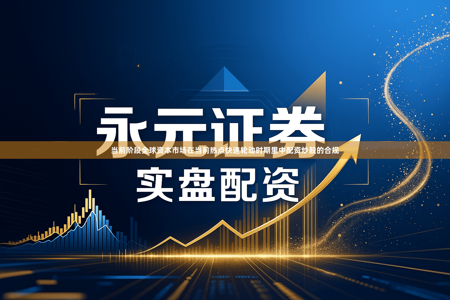 当前阶段全球资本市场在当前热点快速轮动时期里中配资炒股的合规