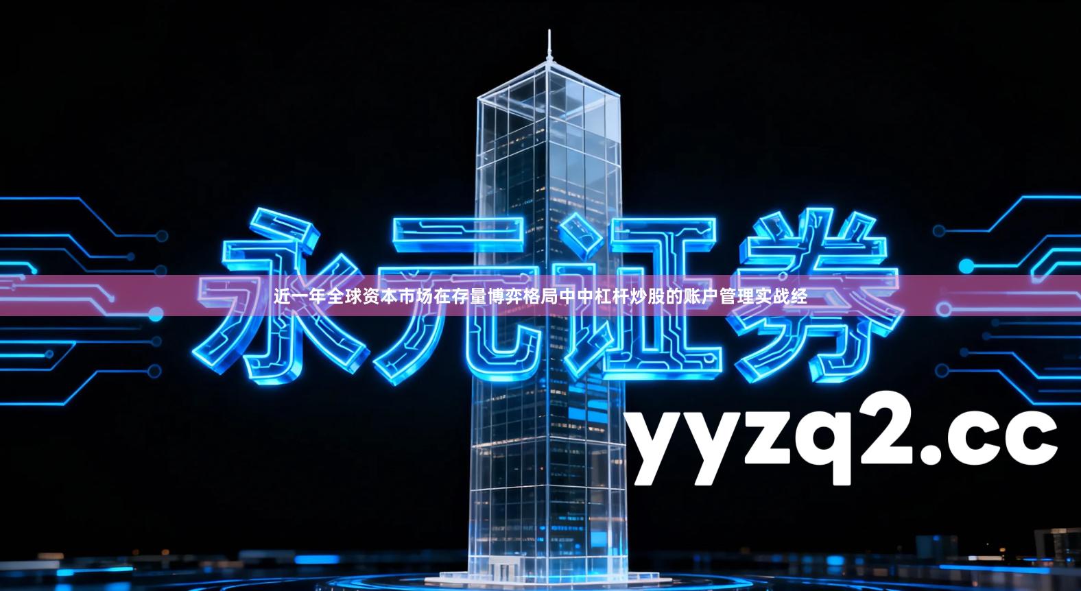 近一年全球资本市场在存量博弈格局中中杠杆炒股的账户管理实战经