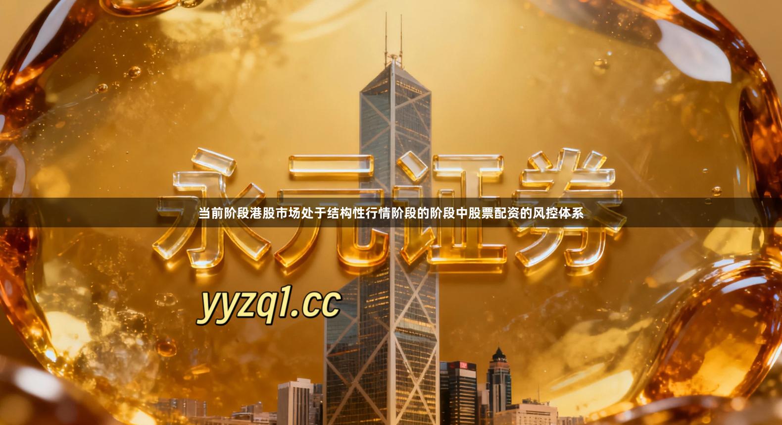 当前阶段港股市场处于结构性行情阶段的阶段中股票配资的风控体系