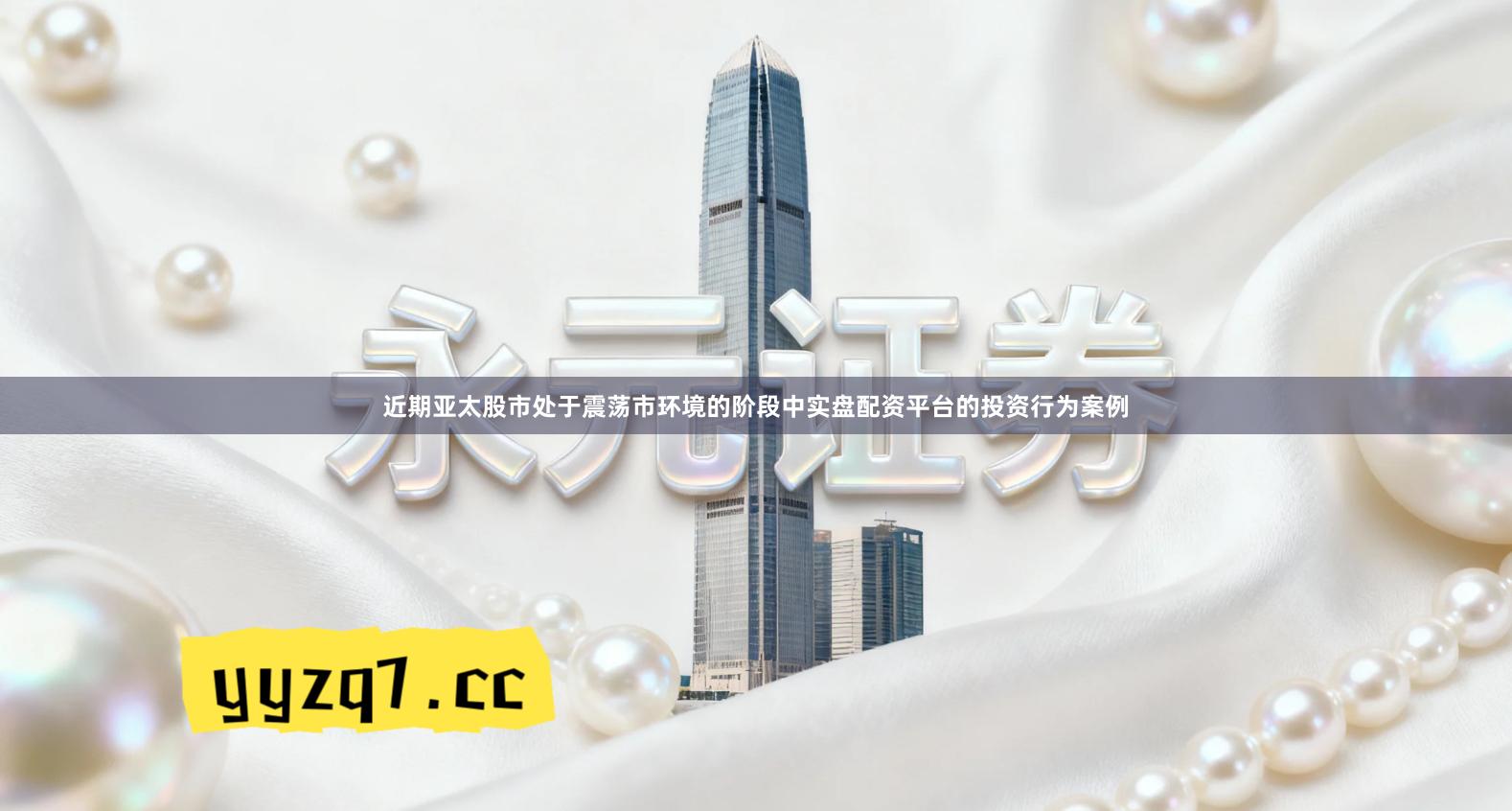 近期亚太股市处于震荡市环境的阶段中实盘配资平台的投资行为案例