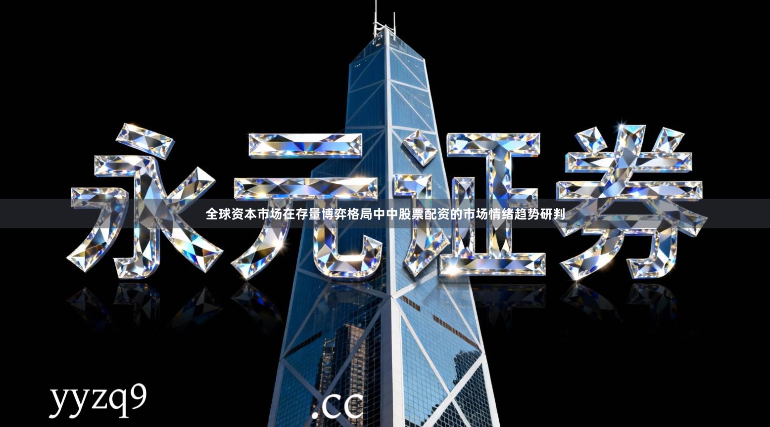 全球资本市场在存量博弈格局中中股票配资的市场情绪趋势研判