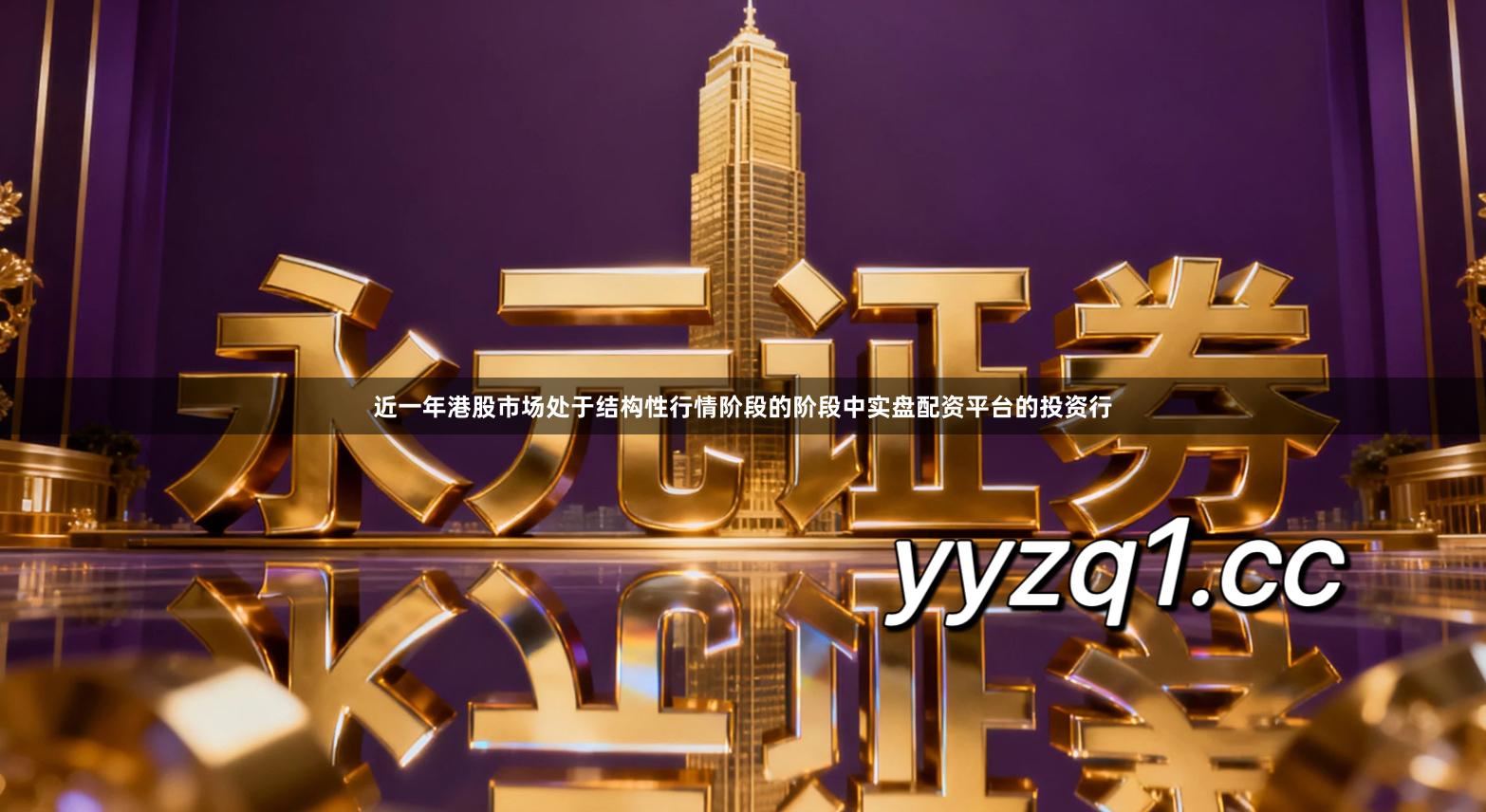 近一年港股市场处于结构性行情阶段的阶段中实盘配资平台的投资行