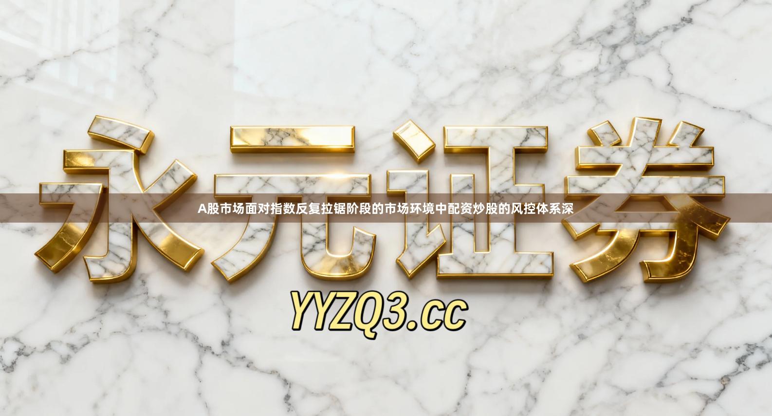 A股市场面对指数反复拉锯阶段的市场环境中配资炒股的风控体系深