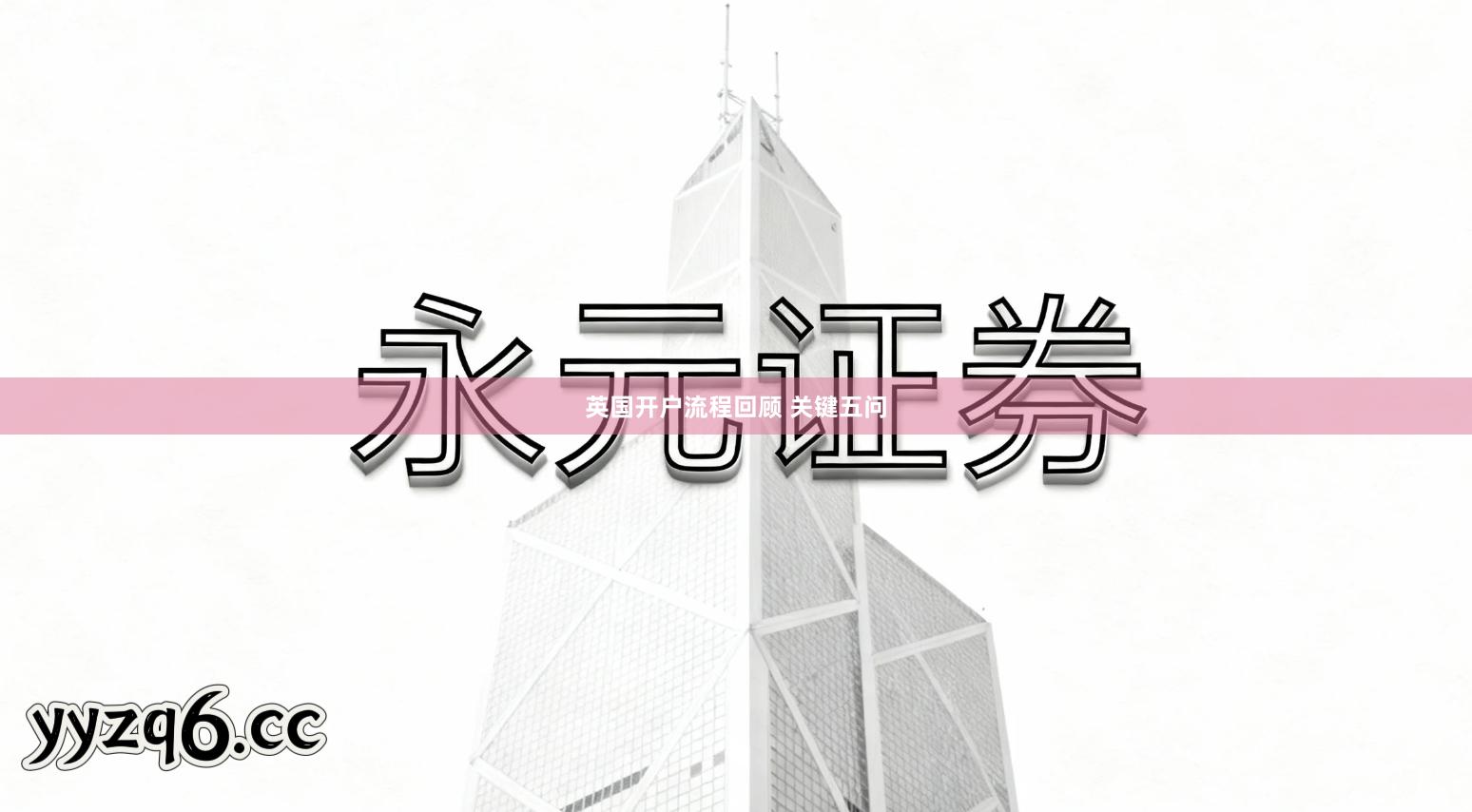 英国开户流程回顾 关键五问