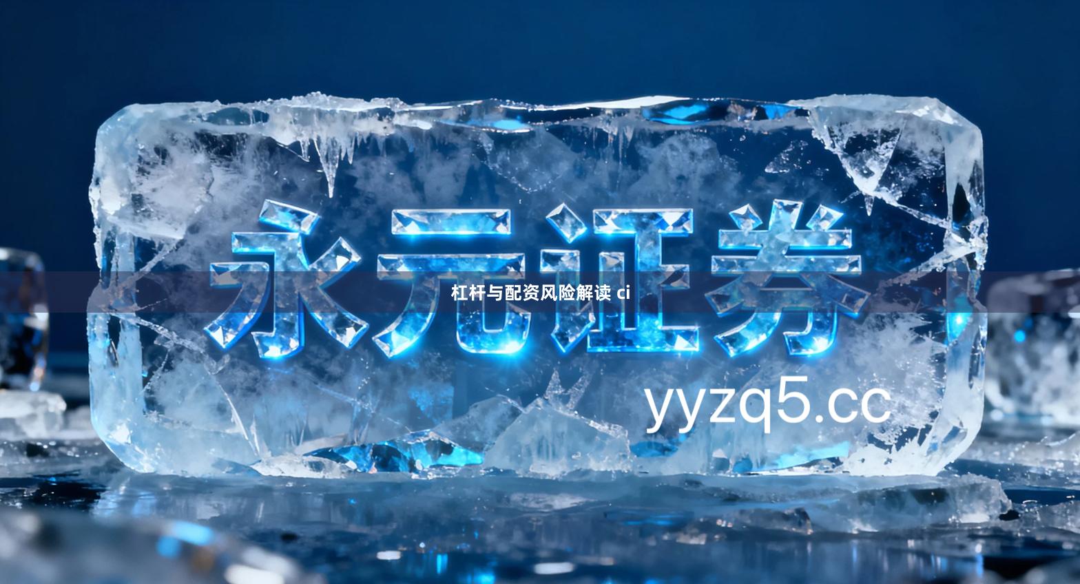 杠杆与配资风险解读 ci