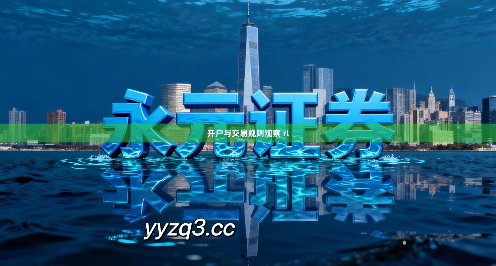 开户与交易规则观察 rl