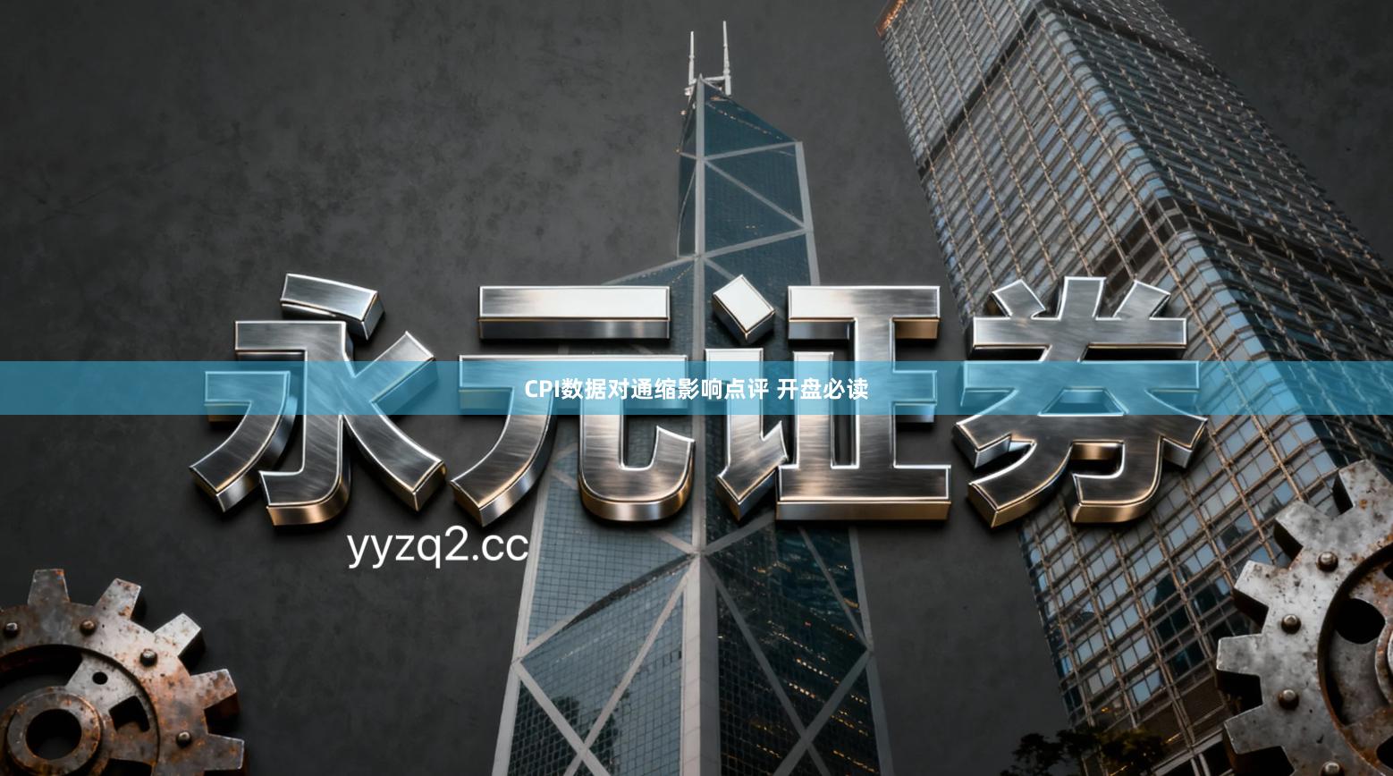 CPI数据对通缩影响点评 开盘必读