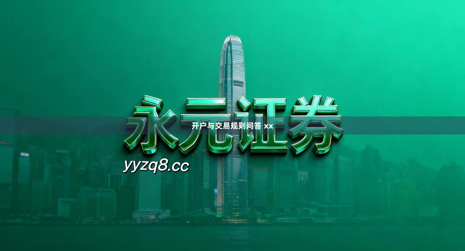 开户与交易规则问答 xx
