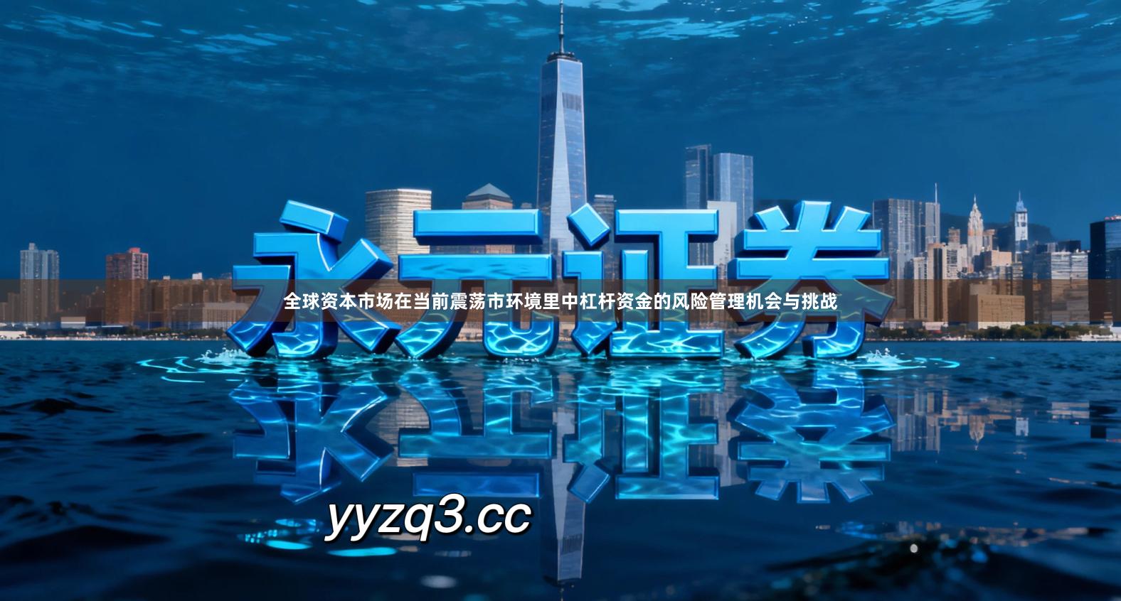 全球资本市场在当前震荡市环境里中杠杆资金的风险管理机会与挑战