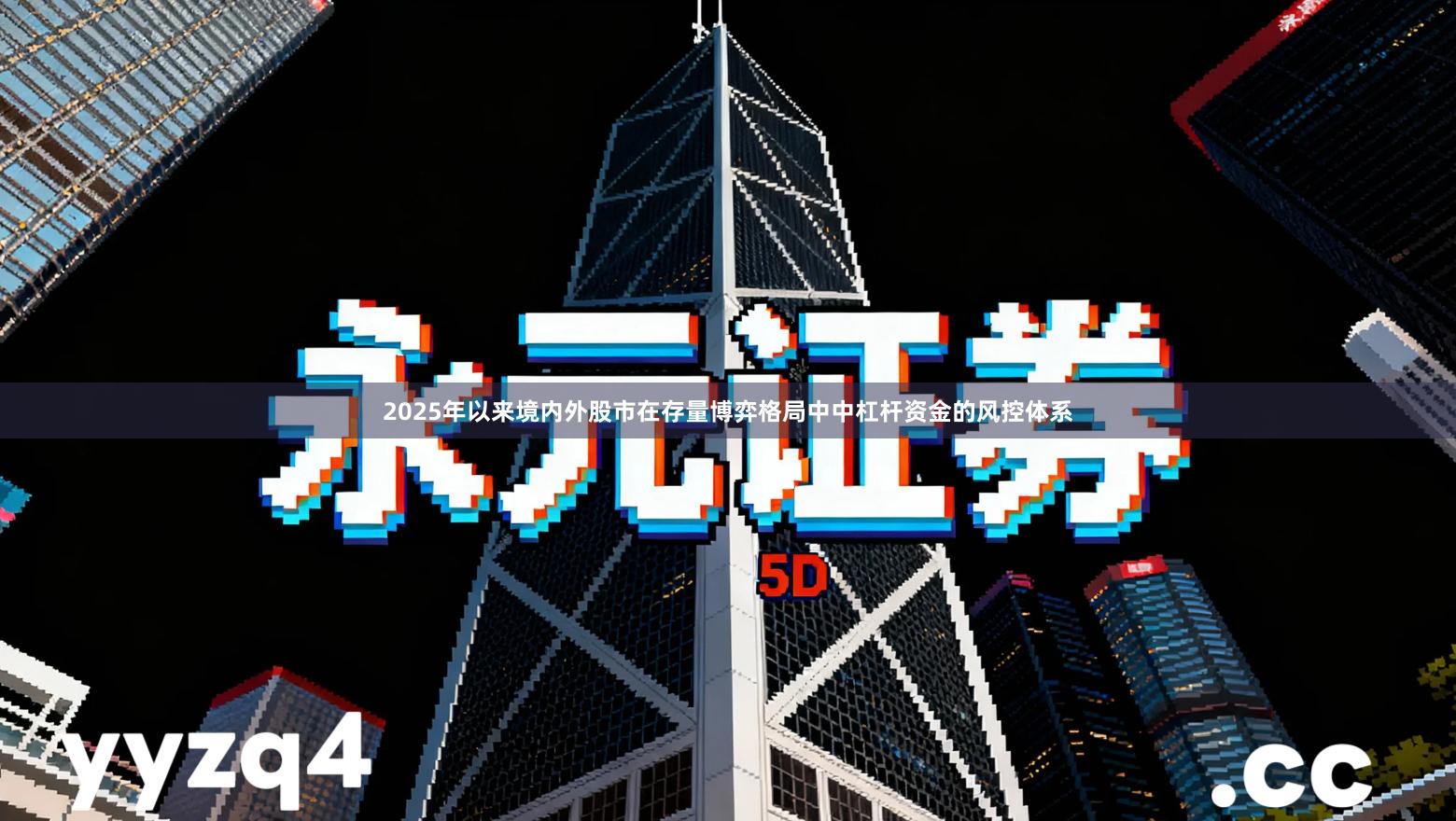 2025年以来境内外股市在存量博弈格局中中杠杆资金的风控体系