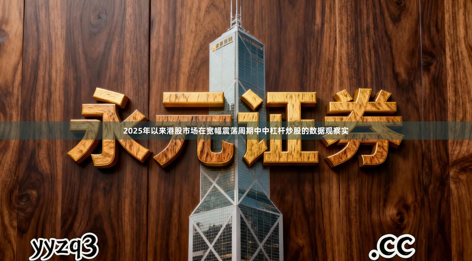 2025年以来港股市场在宽幅震荡周期中中杠杆炒股的数据观察实