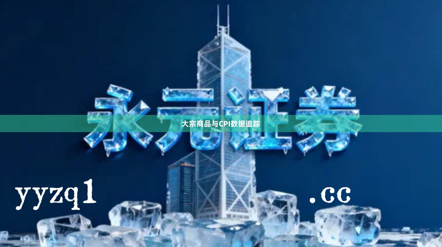 大宗商品与CPI数据追踪