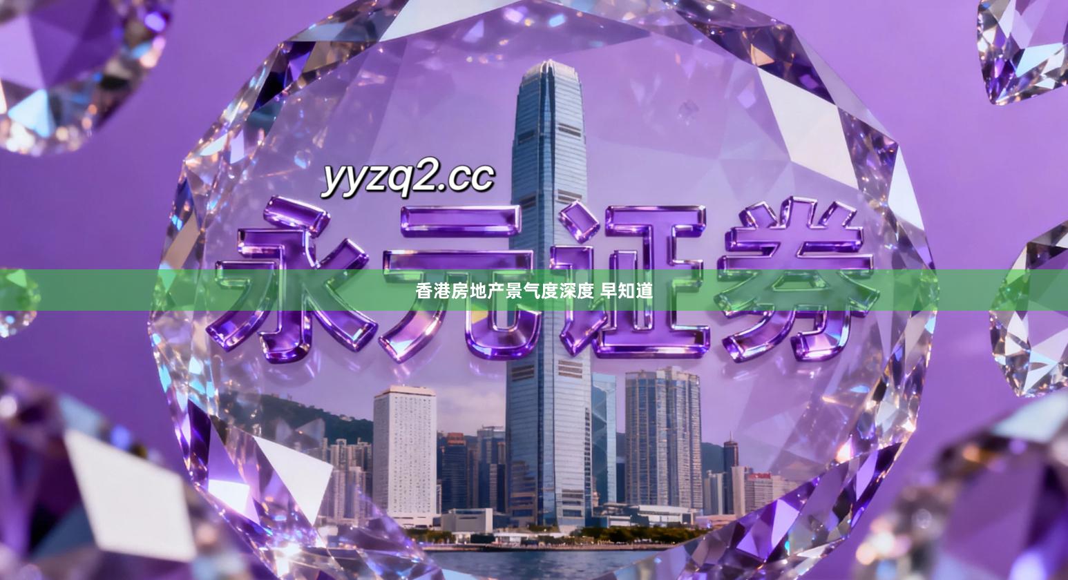 香港房地产景气度深度 早知道