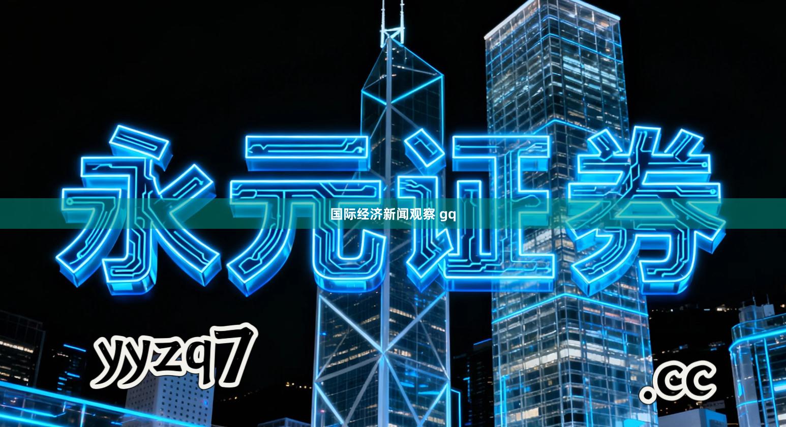 国际经济新闻观察 gq