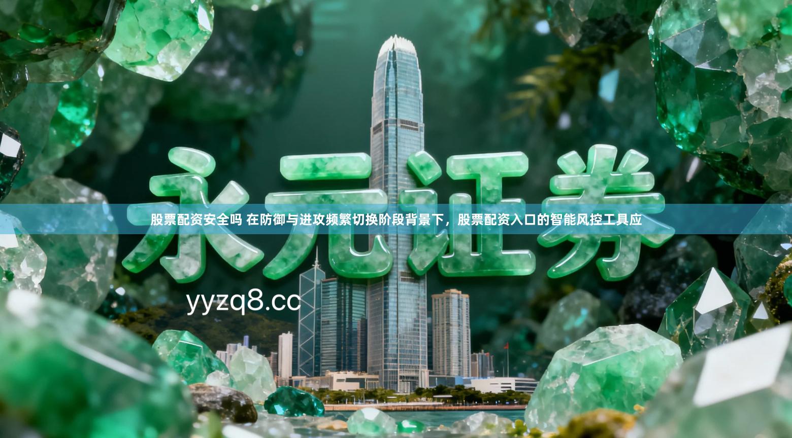 股票配资安全吗 在防御与进攻频繁切换阶段背景下,股票配资入口的智能风控工具应