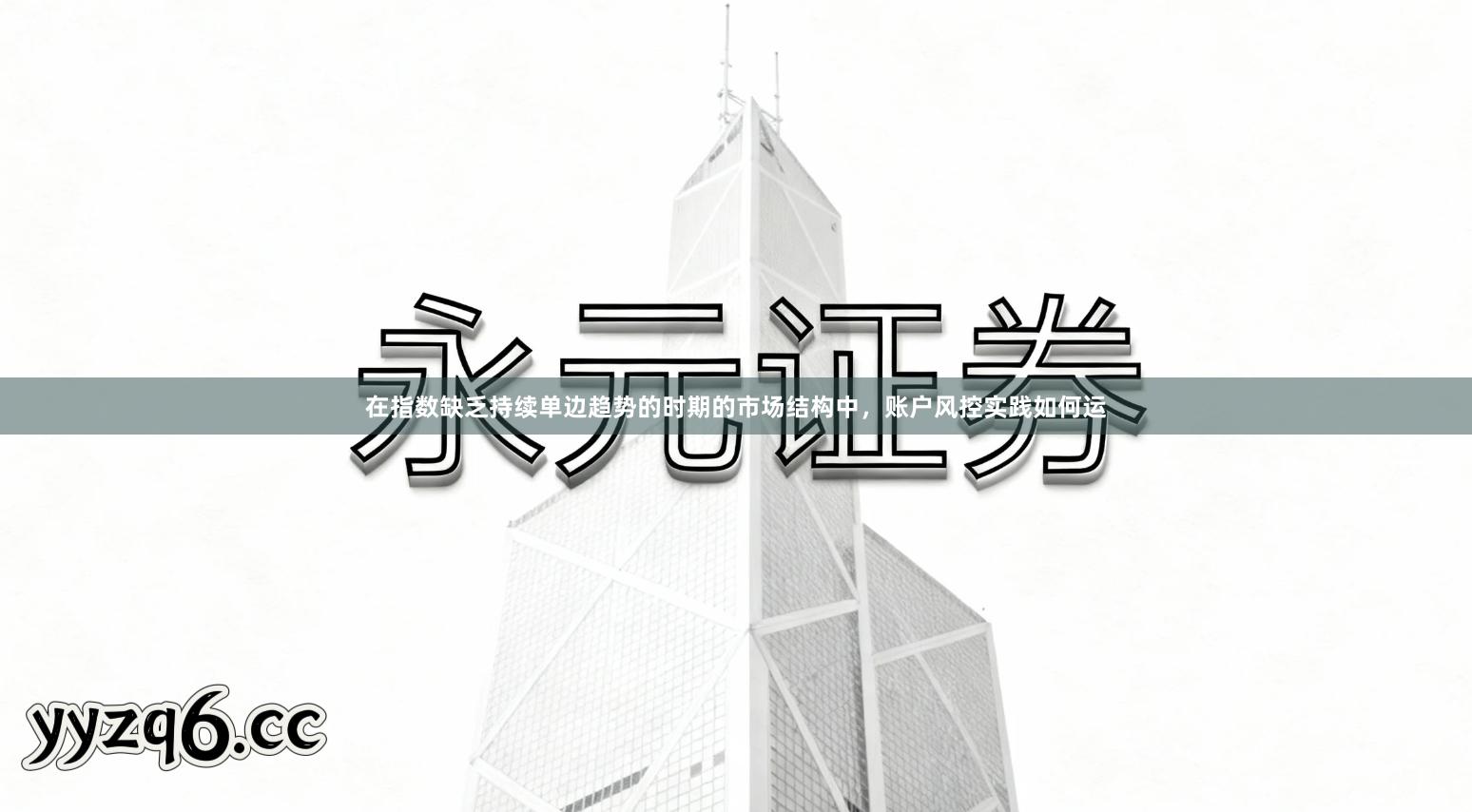 在指数缺乏持续单边趋势的时期的市场结构中,账户风控实践如何运