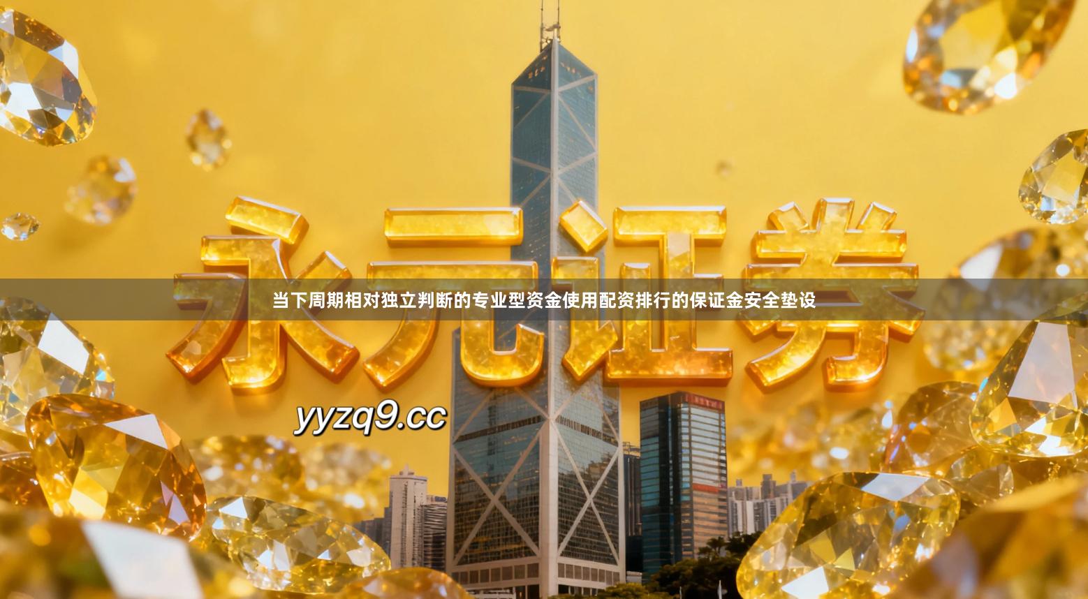 当下周期相对独立判断的专业型资金使用配资排行的保证金安全垫设