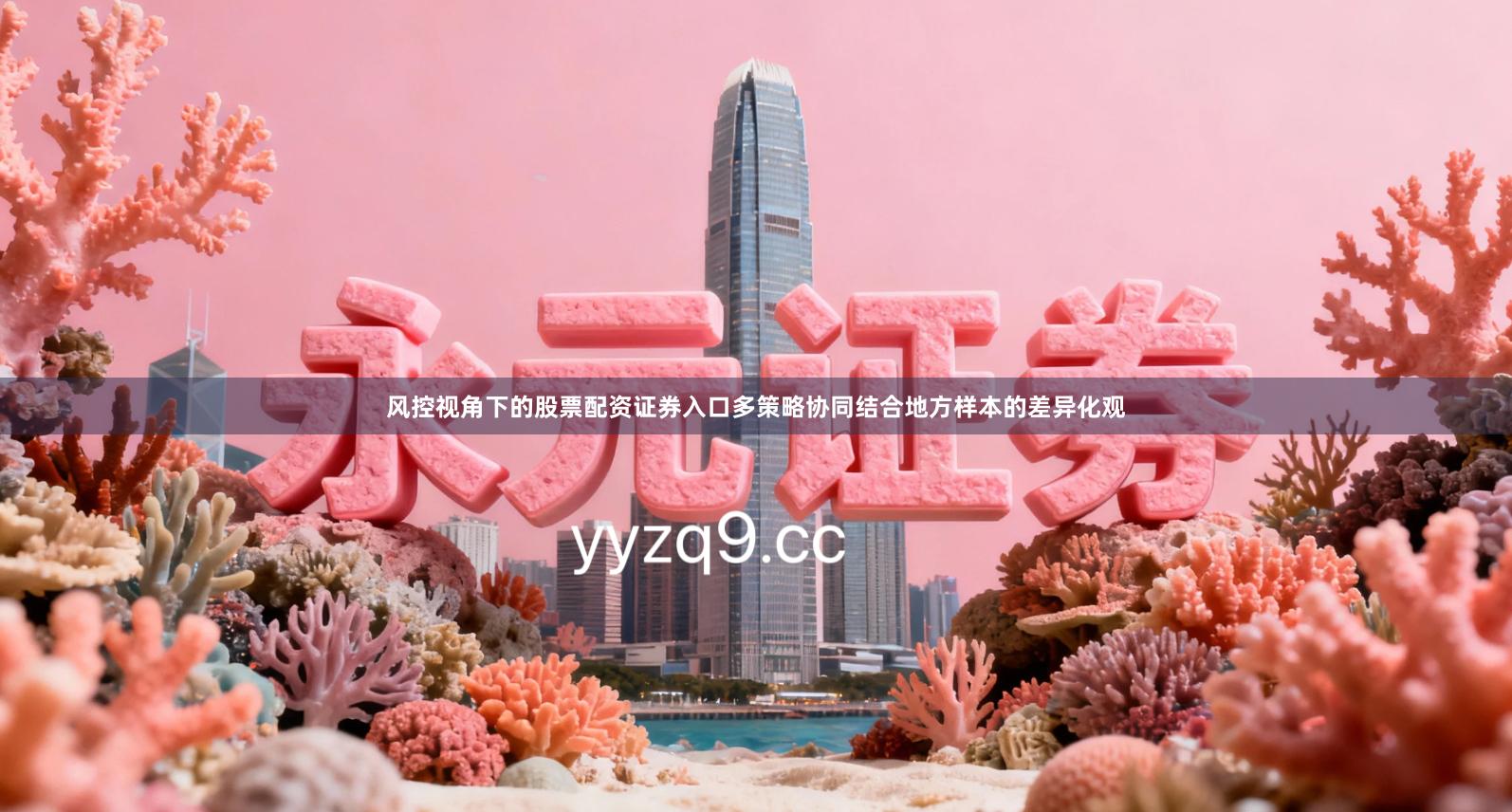 风控视角下的股票配资证券入口多策略协同结合地方样本的差异化观