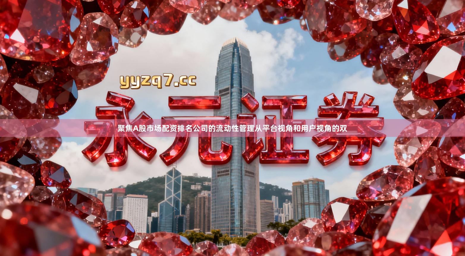 聚焦A股市场配资排名公司的流动性管理从平台视角和用户视角的双