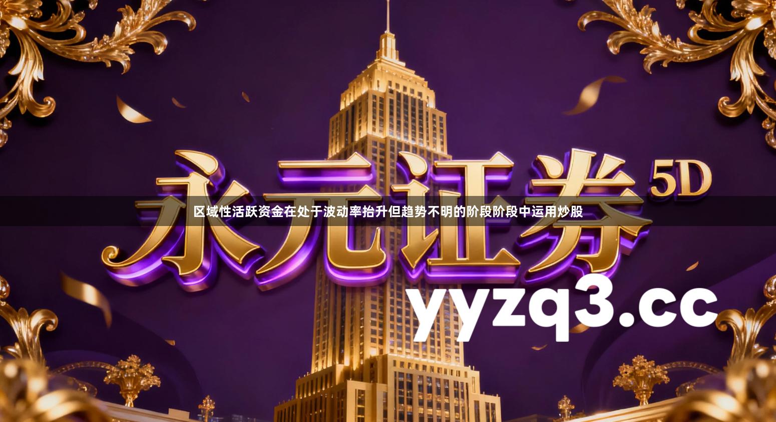 区域性活跃资金在处于波动率抬升但趋势不明的阶段阶段中运用炒股