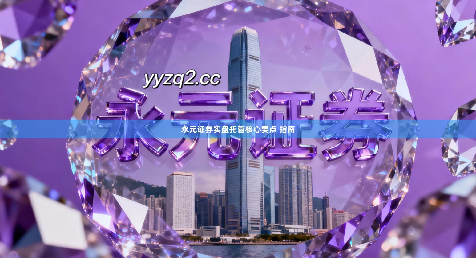 永元证券实盘托管核心要点 指南