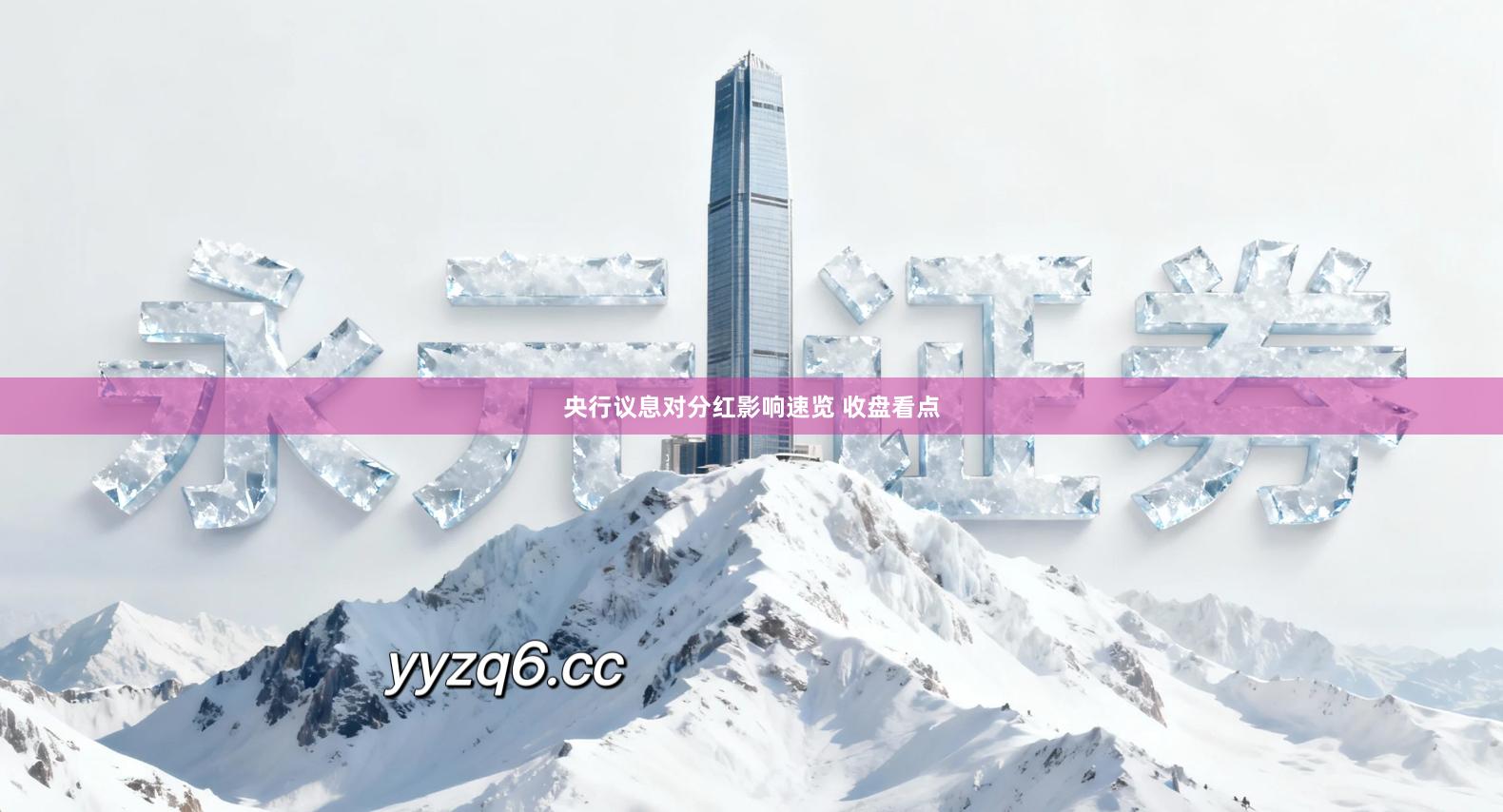 央行议息对分红影响速览 收盘看点