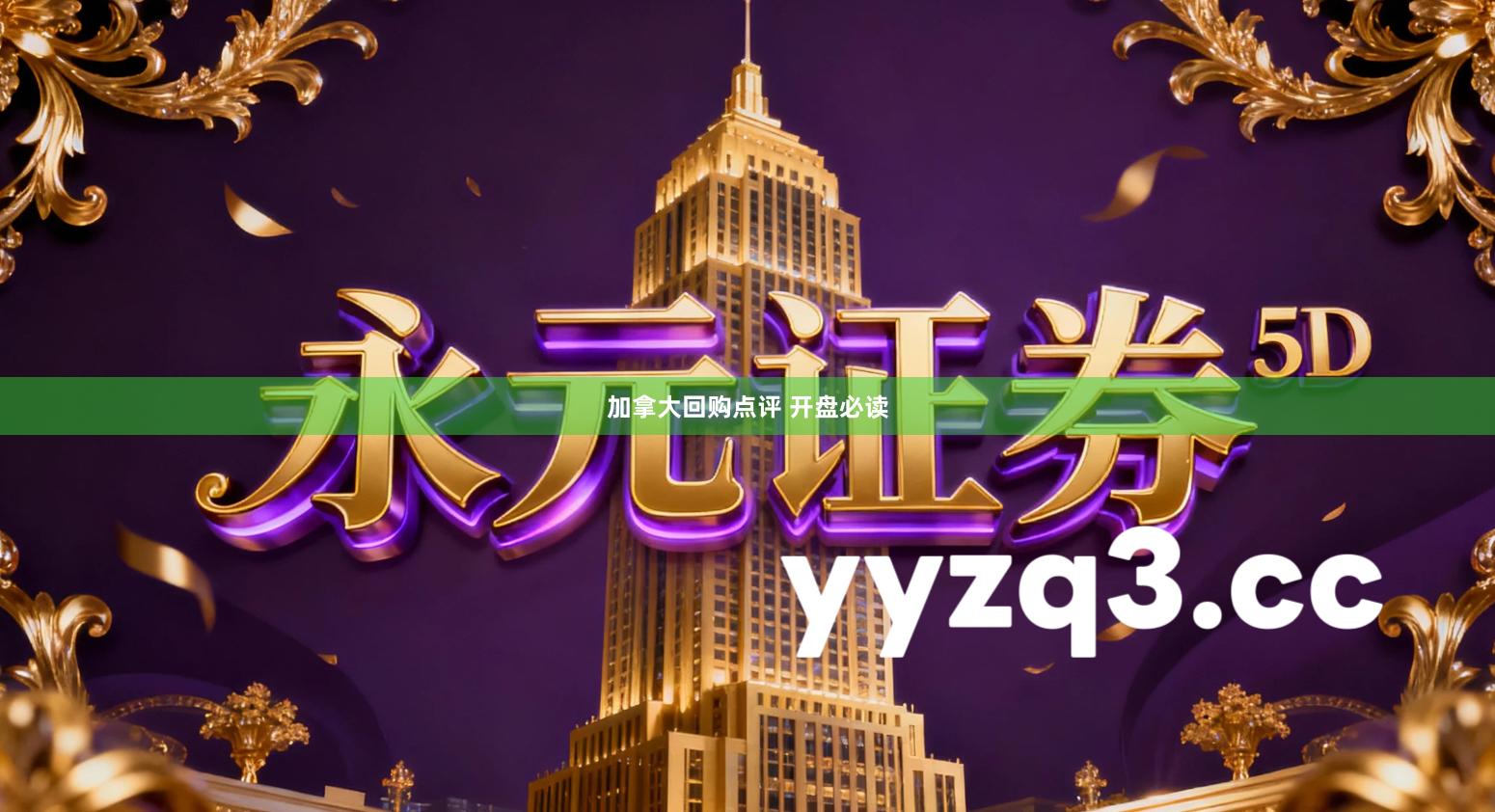 加拿大回购点评 开盘必读