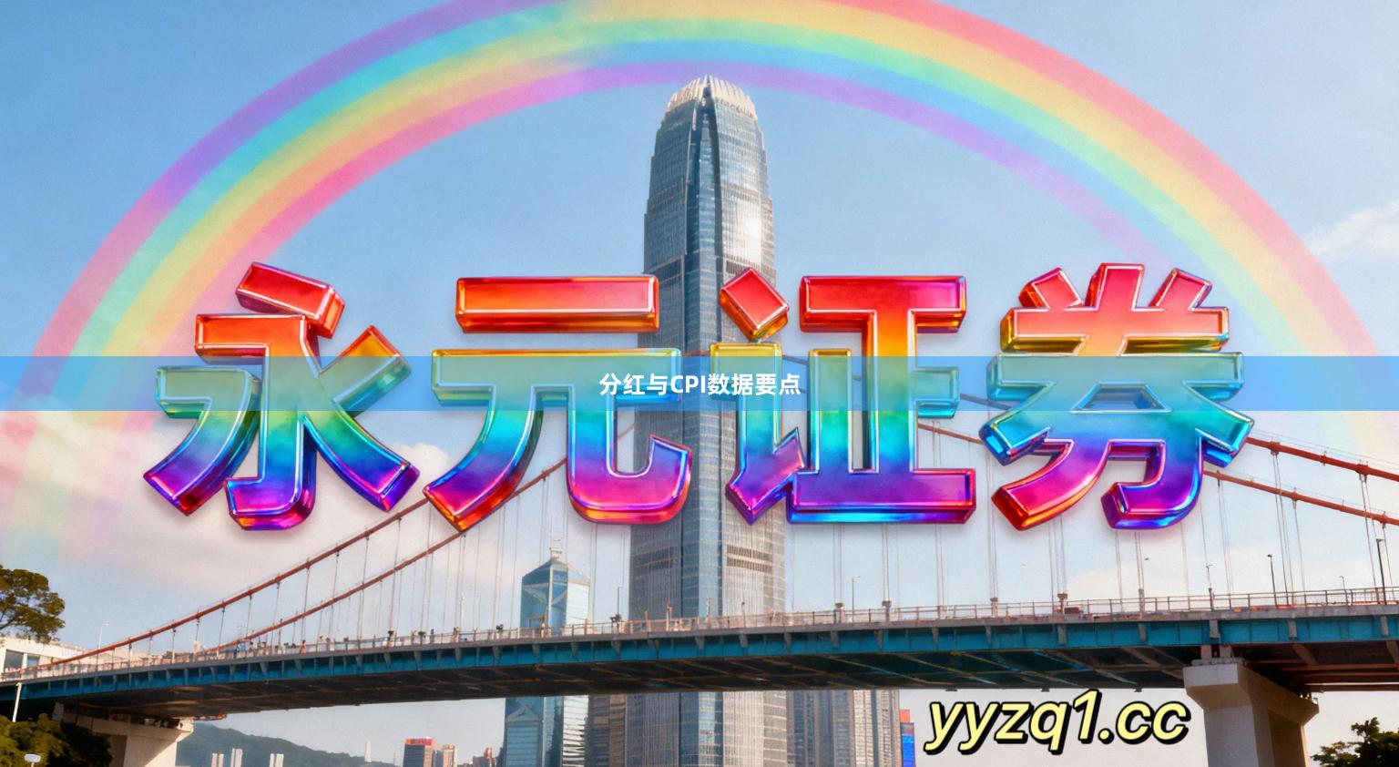 分红与CPI数据要点