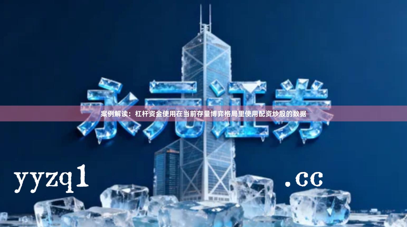 案例解读：杠杆资金使用在当前存量博弈格局里使用配资炒股的数据