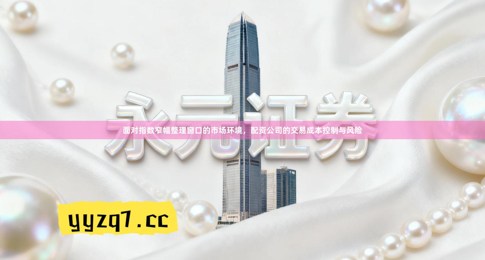 面对指数窄幅整理窗口的市场环境，配资公司的交易成本控制与风险