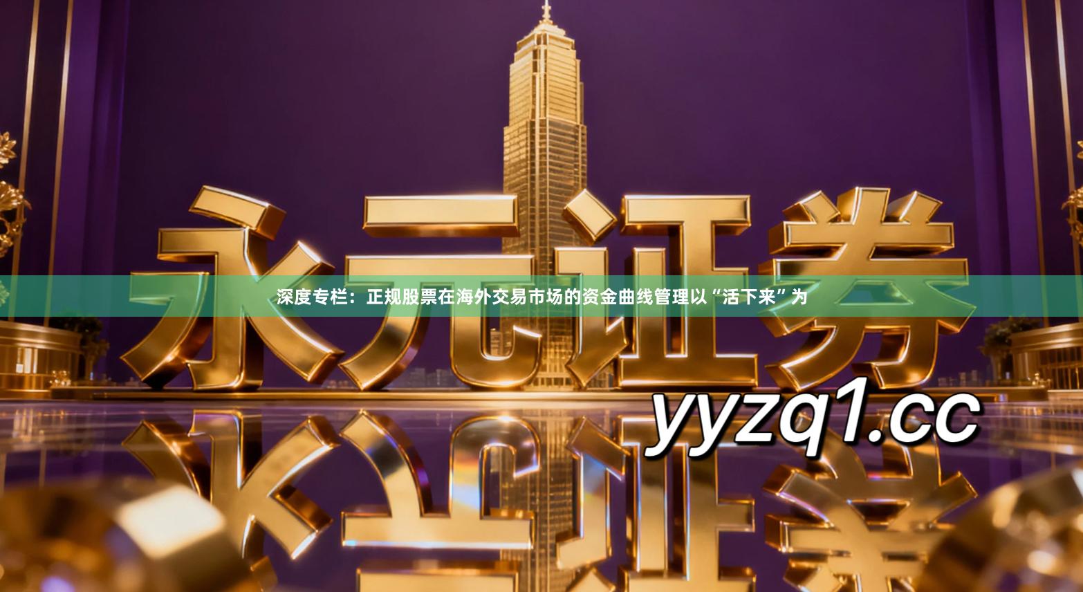 深度专栏：正规股票在海外交易市场的资金曲线管理以“活下来”为