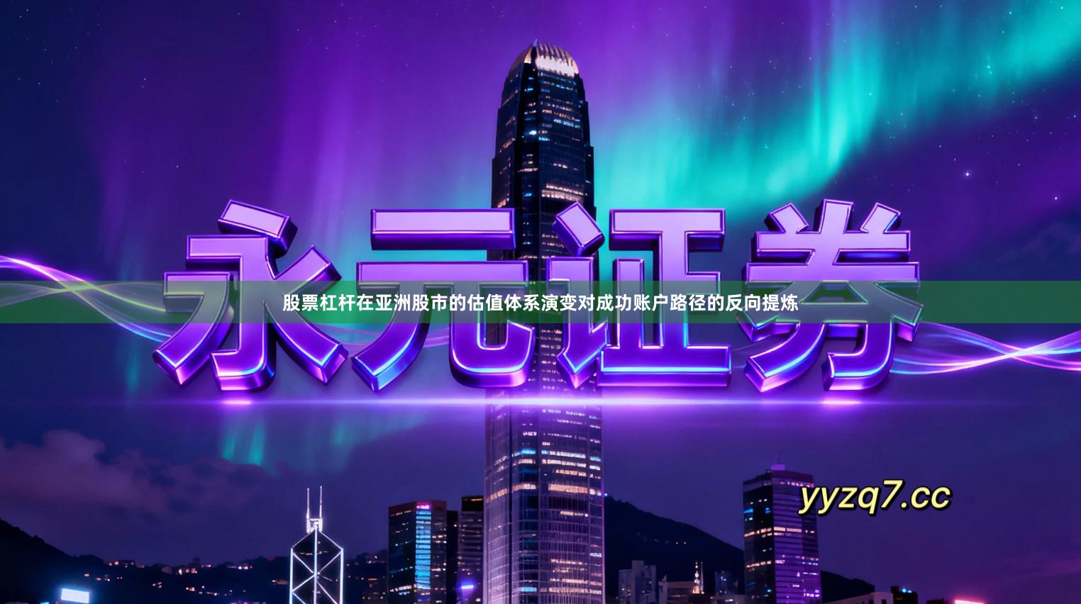 股票杠杆在亚洲股市的估值体系演变对成功账户路径的反向提炼