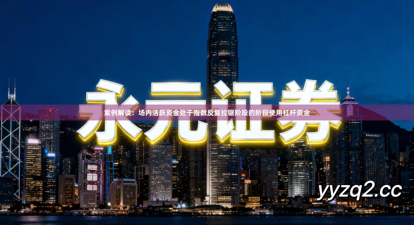 案例解读：场内活跃资金处于指数反复拉锯阶段的阶段使用杠杆资金